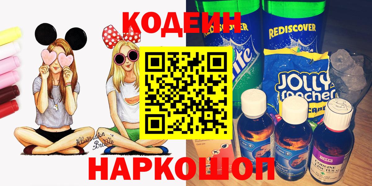 Codein напиток Lean (лин)  Вход с VPN  закладки  Рязань 
